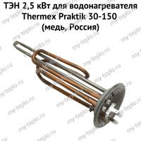 ТЭН 2,5 кВт для водонагревателя Thermex Praktik 30-150 (медь, Россия) (ten25PraktikmedRu)
