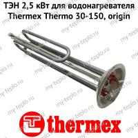 ТЭН 2,5 кВт для водонагревателя Thermex Thermo 30-150, origin (ten25ThermoOr)