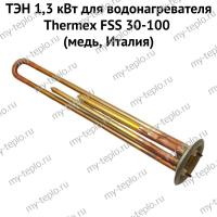 ТЭН 1,3 кВт для водонагревателя Thermex FSS 30-100 (медь, Италия) (ten13FSSmedIt)