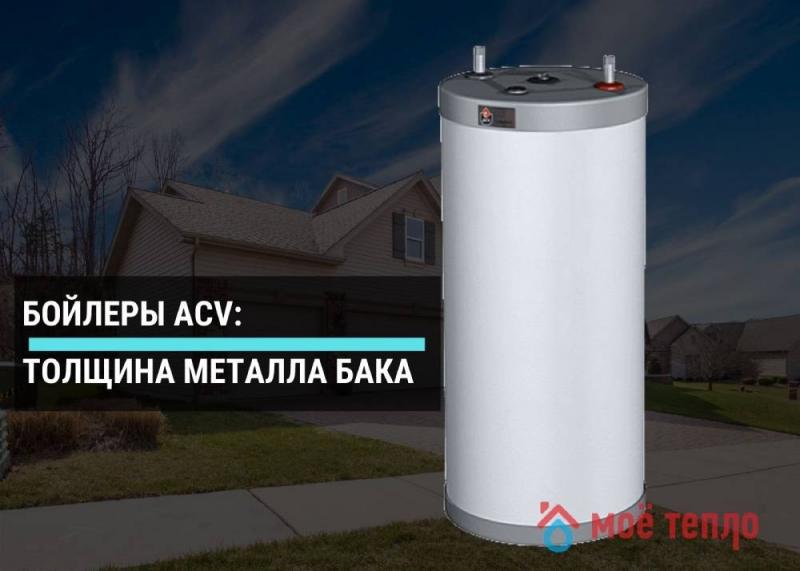 Бойлеры ACV: толщина металла бака