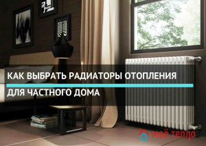 Как выбрать радиаторы отопления для частного дома
