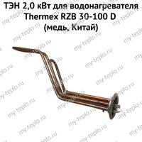 ТЭН 2,0 кВт для водонагревателя Thermex RZB 30-100 D (медь, Китай) (ten2RZBDmedCh)