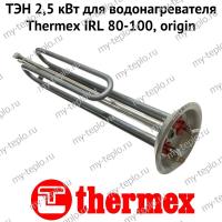 ТЭН 2,5 кВт для водонагревателя Thermex IRL 80-100, origin (ten25IRLOr)