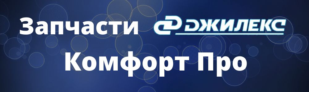 Купить запчасти для Джилекс Комфорт ПРО в Озёрске