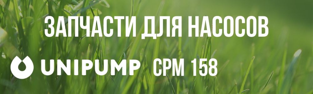 Купить запчасти для насосов Unipump CPM 158 в Озёрске