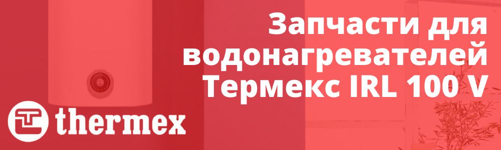 Купить запчасти Thermex IRL 100 V в Озёрске
