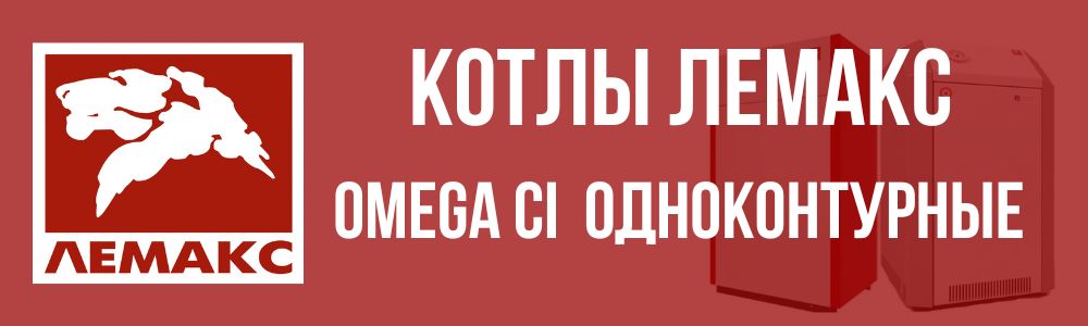 котлы Лемакс OMEGA CI одноконтурные в Озёрске