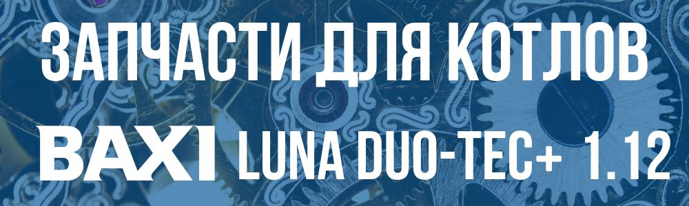 Купить запчасти для котлов Baxi LUNA DUO-TEC+ 1.12 в Озёрске