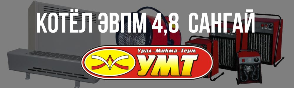 Купить котёл ЭВПМ 4,8 Сангай УМТ в Озёрске