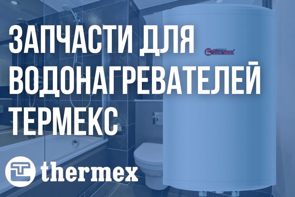 Купить запчасти Термекс в Озёрске