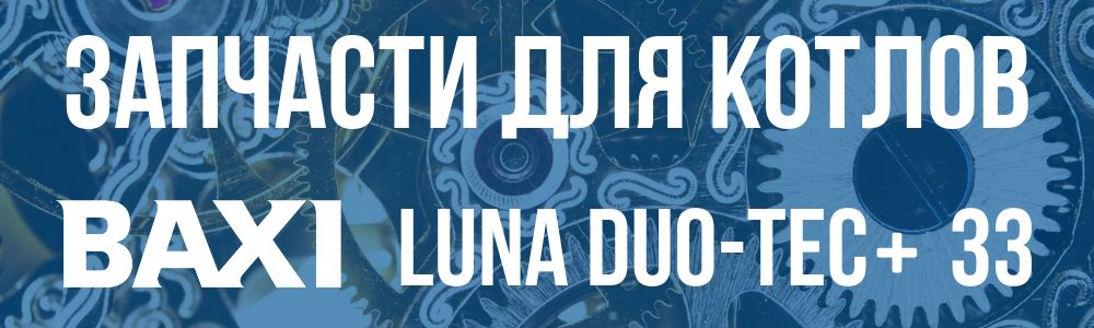 Купить запчасти для котлов Baxi LUNA DUO-TEC+ 33 в Озёрске