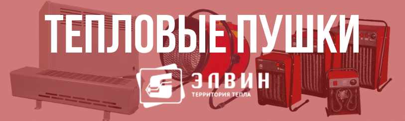 Купить тепловые пушки Элвин в Озёрске