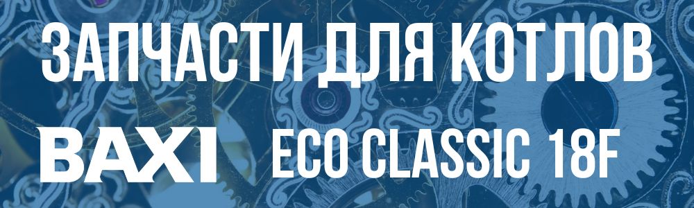 Купить запчасти для котлов Baxi ECO Classic 18F в Озёрске