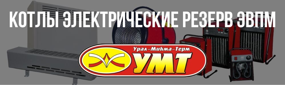 Купить котлы электрические Резерв ЭВПМ УМТ в Озёрске