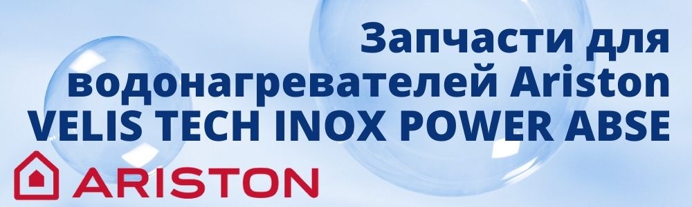 Купить запчасти для Ariston VELIS TECH INOX POWER ABSE в Озёрске
