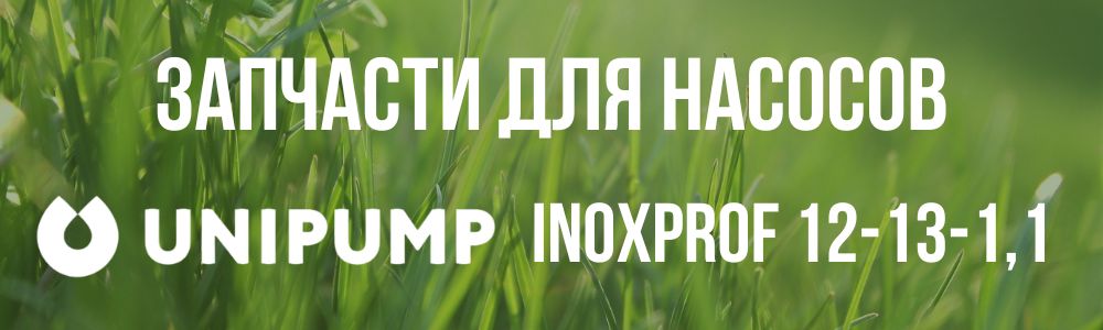 Купить запчасти для насосов Unipump INOXPROF 12-13-1,1 в Озёрске