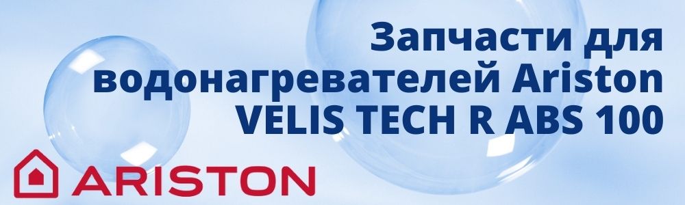 Купить запчасти для Ariston VELIS TECH R ABS 100 в Озёрске