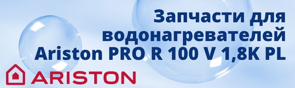 Купить запчасти для Ariston PRO R 100 V 1,8K PL в Озёрске