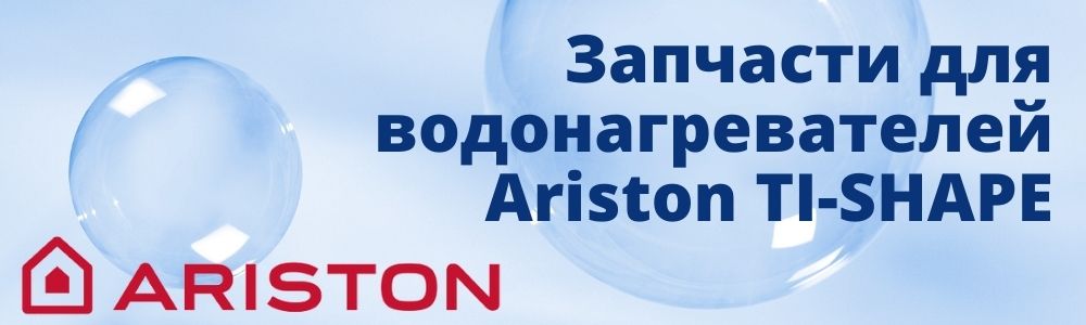 Купить запчасти для Ariston TI-SHAPE в Озёрске