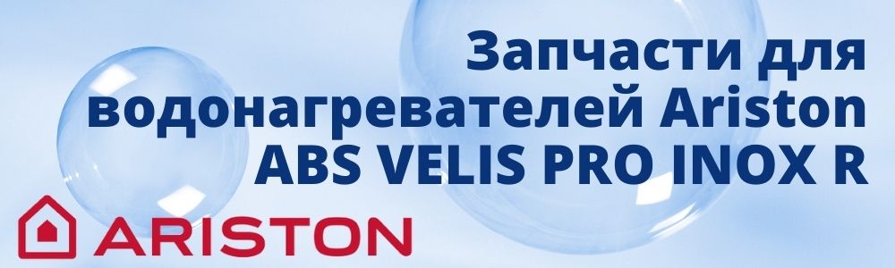 Купить запчасти для Ariston ABS VELIS PRO INOX R в Озёрске