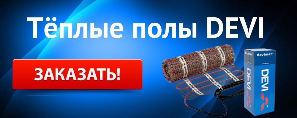 Купить теплый пол DEVI в Озёрске
