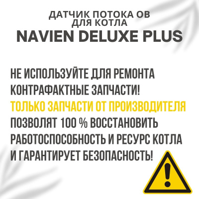 Датчик потока ОВ для котла Navien Deluxe Plus 13-40 (datchpotDelPlus) Датчик потока ОВ для котла Navien Deluxe Plus 13-40 (datchpotDelPlus)