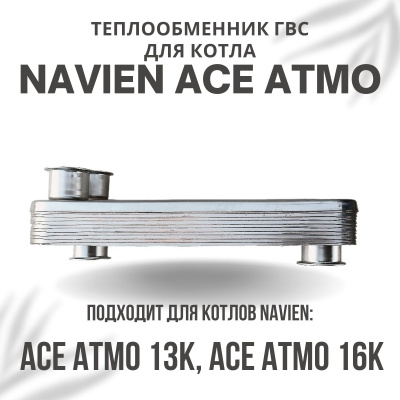 Теплообменник ГВС для котла Navien Ace Atmo 13-16 (teplgvsACEAtmo1316)