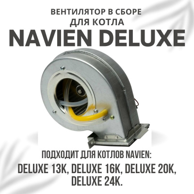 Вентилятор в сборе для котла Navien Deluxe 13-24 (ventDeluxe1324)
