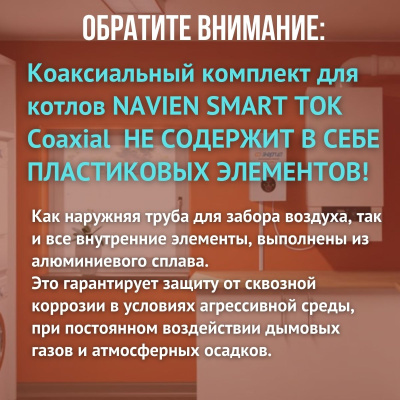 Дымоход для котла NAVIEN SMART TOK Coaxial любой мощности, комплект антилед, Китай (DYMsmarttokcoax)