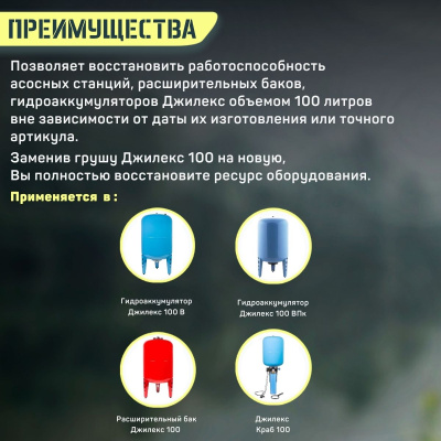 Груша Джилекс 100 литров (grushaDzh100)