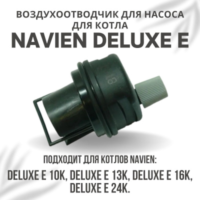 Воздухоотводчик для котла Navien Deluxe E 10-35 (vozdotvodDeluxeE)