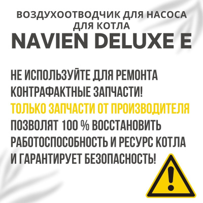 Воздухоотводчик для котла Navien Deluxe E 10-35 (vozdotvodDeluxeE)